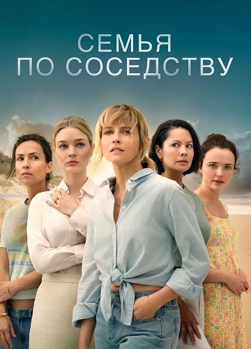 Семья по соседству (1 сезон)
