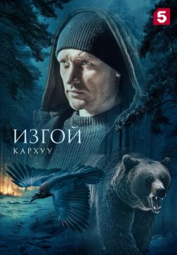 Изгой. Кархуу (1 сезон)