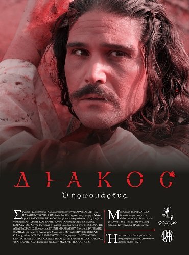 Мученик Дьякос (2025)