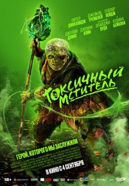 Фильм Токсичный мститель (2023)
