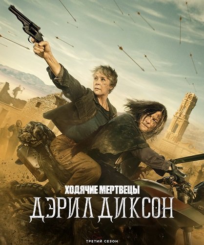 Ходячие мертвецы: Дэрил Диксон (3 сезон)