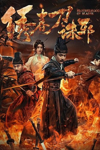 Братство клинков: Изничтожение зла (2024)