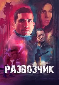 Развозчик (2025)