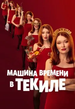 Машина времени в текиле (2025)