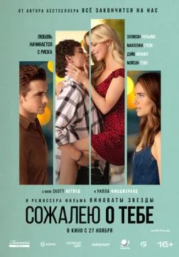 Сожалею о тебе (2025)