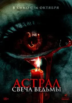 Астрал. Свеча ведьмы (2024)