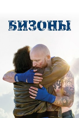 Бизоны (2024)