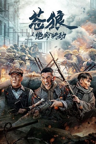 Операция "Отчаянный Волк" (2023)