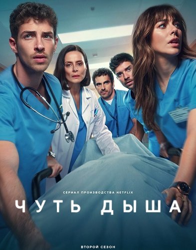 Фильм Чуть дыша (2 сезон)