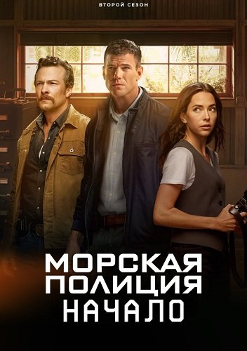 Морская полиция: Начало (2 сезон)