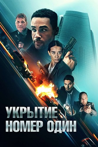 Укрытие номер один (2025)