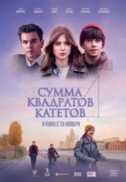 Фильм Сумма квадратов катетов (2025)