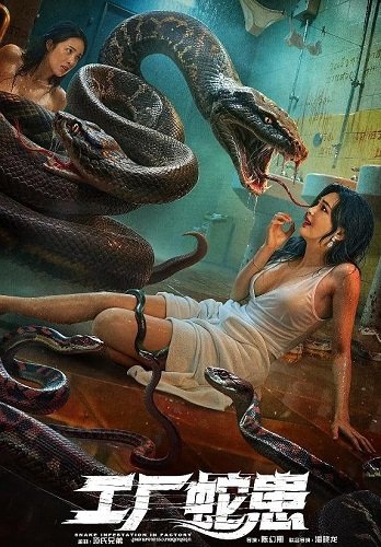 Вторжение Двухголовой Змеи (2025)