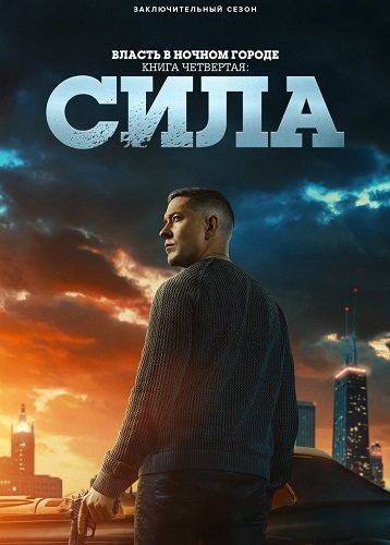 Власть в ночном городе. Книга четвертая: Сила (3 сезон)