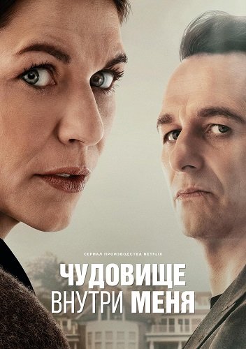 Чудовище внутри меня (1 сезон)