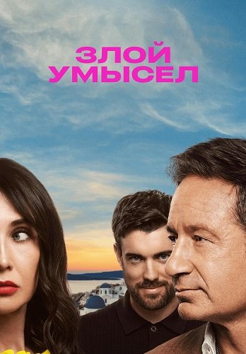 Злой умысел (1 сезон)