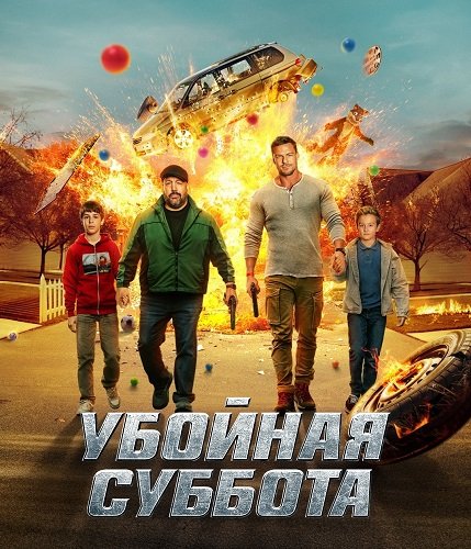 Убойная суббота (2025)