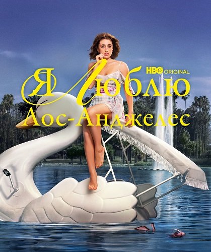 Фильм Я люблю Лос-Анджелес (1 сезон)