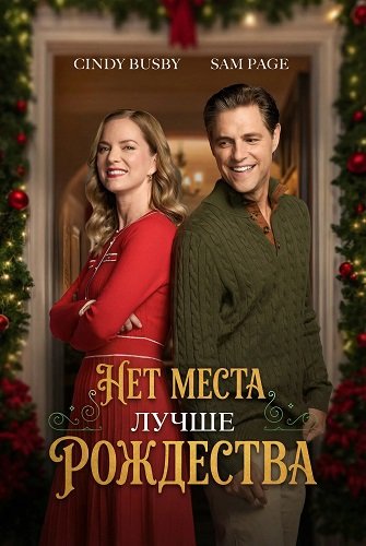 Нет места лучше Рождества (2025)