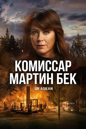 Комиссар Мартин Бек (10 сезон)