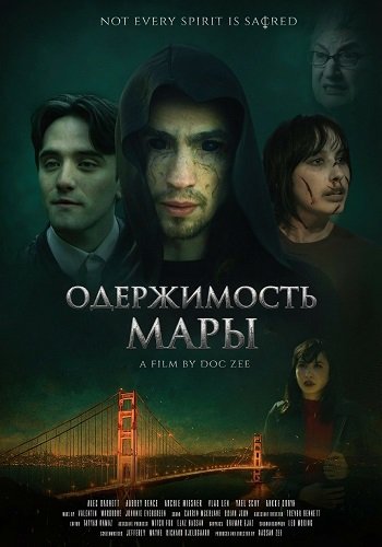 Одержимость Мары (2025)