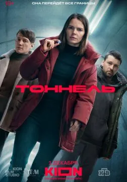 Фильм Тоннель (1 сезон)