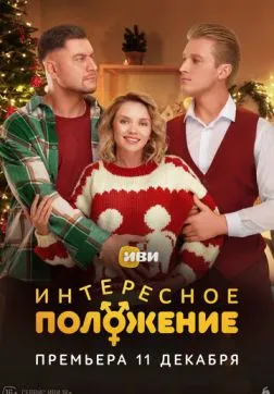 Фильм Интересное положение (2025)