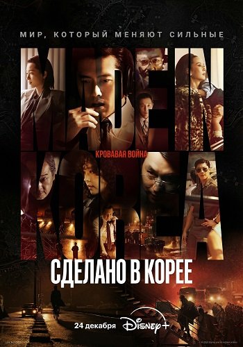 Сделано в Корее (1 сезон)