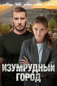 Изумрудный город (1 сезон)