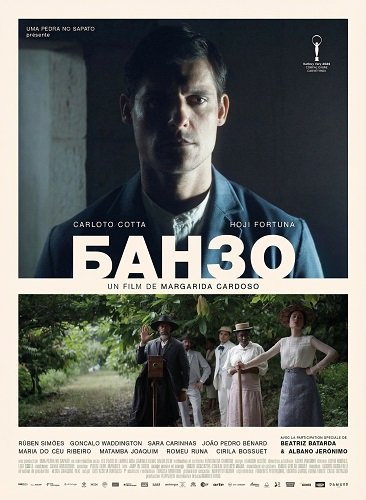 Банзо (2024)
