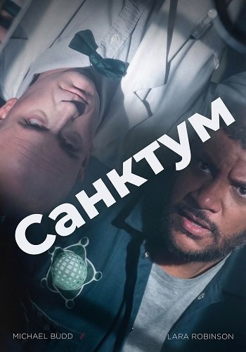Санктум (2025)