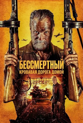 Бессмертный: Кровавая дорога домой (2025)