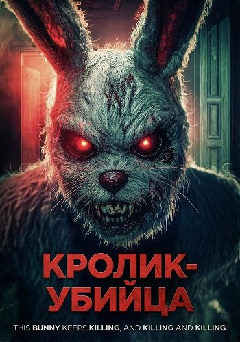Кролик-убийца (2025)