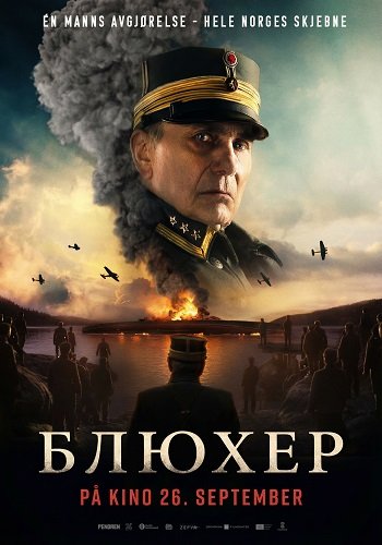 Блюхер (2025)