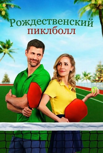 Рождественский пиклболл (2025)