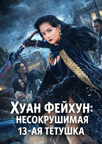 Хуан Фейхун: Несокрушимая 13-ая тётушка (2024)