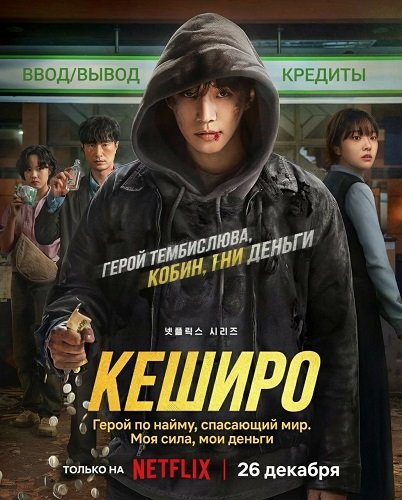 Кеширо (Кашеро) (Денежный герой) (1 сезон)