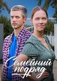 Семейный подряд (1 сезон)