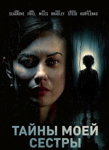 Тайны моей сестры (2025)