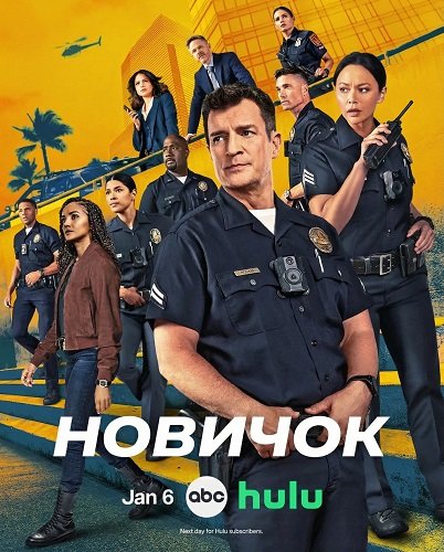 Новичок (8 сезон)