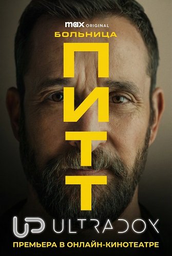 Больница Питт (2 сезон)