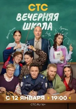 Вечерняя школа (1 сезон)