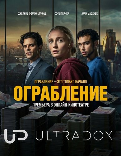 Ограбление (1 сезон)