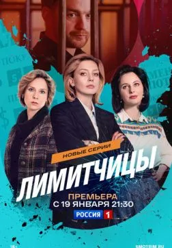 Лимитчицы (2 сезон)