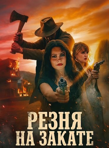 Резня на закате (2025)