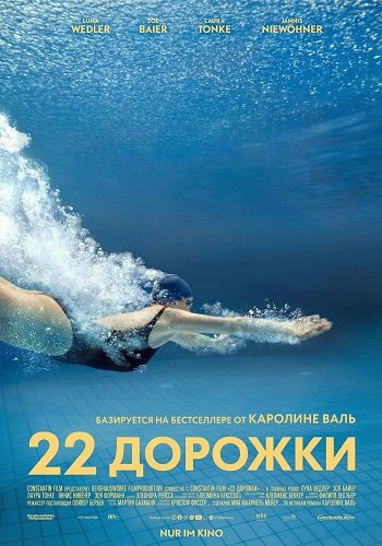 Фильм 22 дорожки (2025)