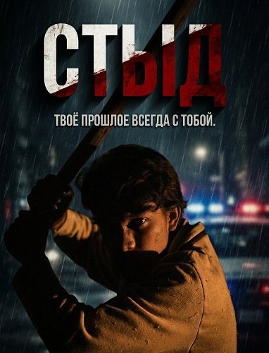 Стыд (2024)