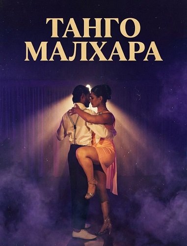 Танго Малхара (2025)