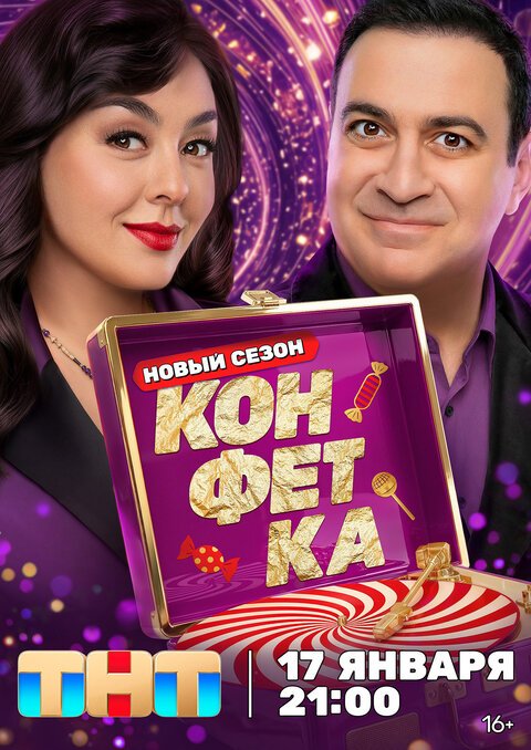 Конфетка (4 сезон)