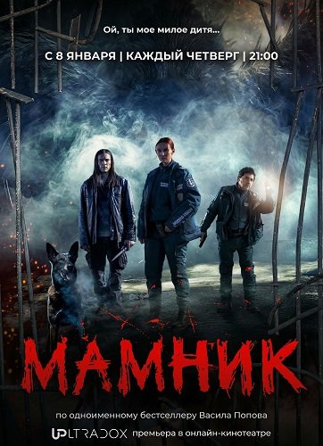Мамник (1 сезон)